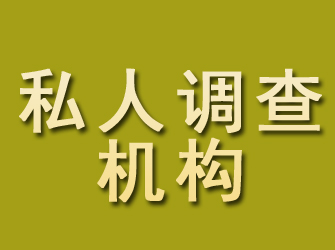 龙川私人调查机构